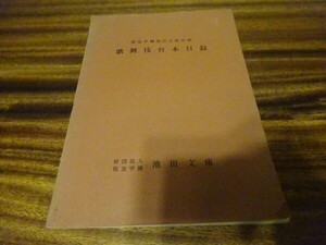 『阪急学園池田文庫所蔵　歌舞伎台本目録』池田文庫　昭和45年初版