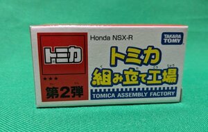 ★トミカ★組み立て工場 第2弾 ホンダ HONDA NSX-R 本田 組立 新品