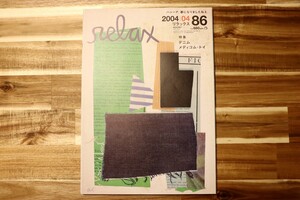 雑誌 relax 2004年 4月号 特集 デニム メディコムトイ ◆ MEDICOM TOY リラックス 本 裏原宿 ベアブリック