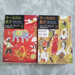 「サーカスの息子 (上・下)」 ジョン・アーヴィング 岸本佐知子 訳 新潮文庫