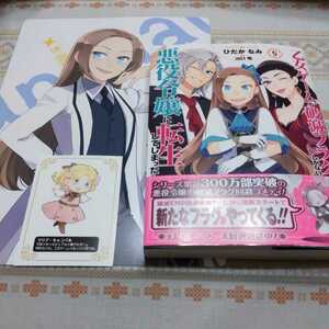 乙女ゲームの破滅フラグしかない悪役令嬢に転生してしまった…５　ひだかなみ　山口悟　