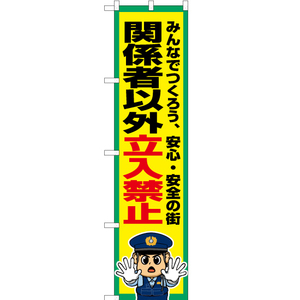 のぼり旗 関係者以外立入禁止 OKS-750