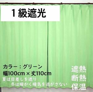 1級遮光カーテン　断熱保温　形状記憶効果　グリーン　 幅100ｃｍ×丈110ｃｍ　アジャスターフック　タッセル付　2枚組　洗濯可　0408　⑥