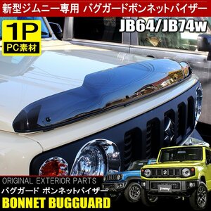 新型 ジムニー JB64W シエラ JB74W カスタム パーツ バグガード ボンネット プロテクター バイザー スモーク カバー