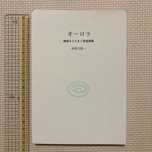 【送料無料】書籍　オーロラ　地球をとりまく放電現象　赤祖父俊一　中央公論社　昭和51年