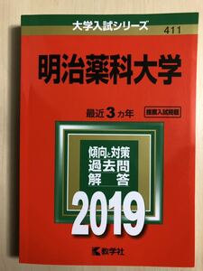 教学社 大学入試シリーズ 過去問 赤本 明治薬科大学　中古本　2019