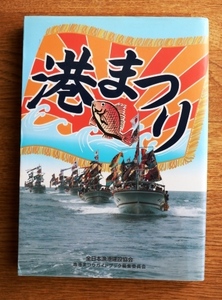 「漁港まつりガイドブック（全国版）」