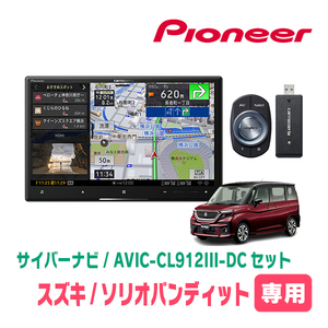 ソリオバンディット(MA37S・R2/12～現在・全方位モニター付車)専用セット　AVIC-CL912III-DC+取付配線キット　8インチ/サイバーナビ