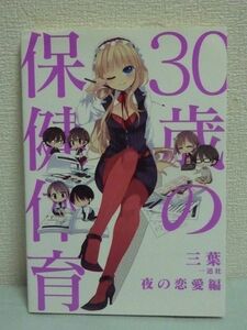 30歳の保健体育 夜の恋愛編 ★ 三葉 ■ はじめてのセックス SEX 恋人 デートコース 童貞 マンネリ 場所 射精後 2回目以降の雰囲気作り