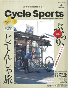 Cycle Sports 2022年4月号　ぶらりじてんしゃ旅