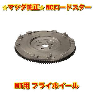 【新品未使用】マツダ ロードスター NCEC MT用 フライホイール MAZDA ROADSTER 純正部品 送料無料