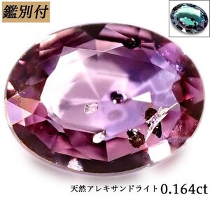 【鑑別付】天然アレキサンドライト0.164ct　＜加工承ります＞