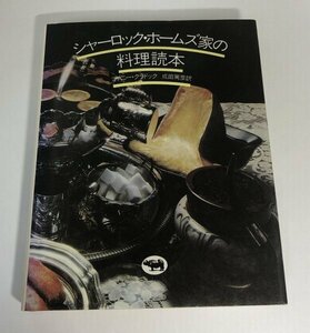 シャーロック・ホームズ家の料理読本 ファニー・クラドック/成田篤彦/晶文社