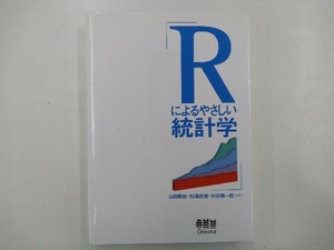 Rによるやさしい統計学 山田剛史