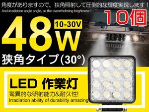 送料込 10個 48W LED作業灯 3360LM 12V/24V 夜釣り/船舶/トラック/建築機械向け/各種作業車 LEDワークライト 業界最高 ホワイト(102C)