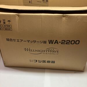 組合せエアーマッサージ器　WA-2200