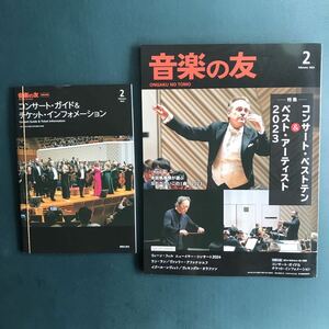 音楽の友 2024年 02 月号　コンサートベスト10ベストアーティスト2023