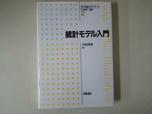 統計モデル入門 丹後俊郎