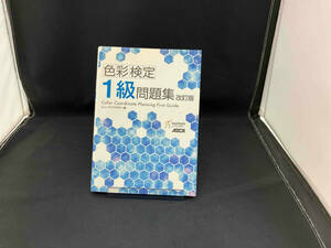 色彩検定1級問題集 ヒューマンアカデミー 店舗受取可