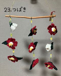 ＊ミニつるし飾り( 23 ) つばき＊ハンドメイド・つるし雛・ちりめん細工・つまみ細工 