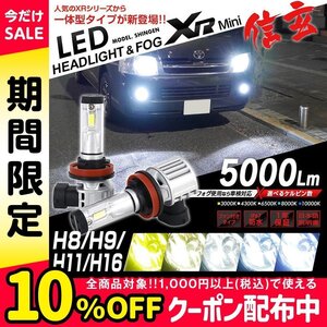 明るさ3倍!! 純正フォグランプを最新LEDに ekカスタム B11W H25.6~H31.3 信玄LED XRmini 5000LM オールインワン 5色カラーチェンジ H16