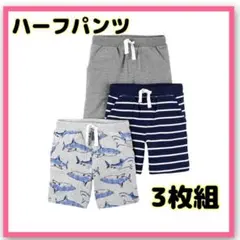 ハーフパンツ ショートパンツ 90cm 3枚組 サメ 部屋着 保育園 キッズ