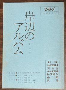 岸辺のアルバム 第六回 台本 八千草薫/杉浦直樹/中田嘉子/国広富之/風吹ジュン/新井康広/村野武範/山口いずみ/津川雅彦竹/脇無我/山田太一