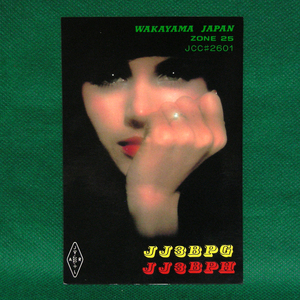 ◆レトロ交信証【レディーＡフォト ベリカート】和歌山県のアマチュア無線局/受信証明書 記入済QSLカード１枚 [d53]