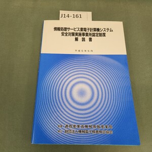 J14-161 情報処理サービス業電子計算機システム 安全対策実施事業所認定制度解説書