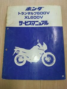 トランザルプ600V　XL600V（H）（PD06）（PD06E）HONDAサービスマニュアル（サービスガイド）