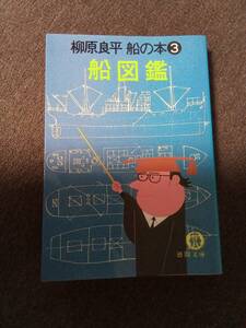 柳原　良平　舟の本③　　舟図鑑