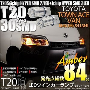 トヨタ タウンエース バン (S403M/413M) 対応 LED FR ウインカーランプ T20S SMD 30連 アンバー 2個 6-B-3