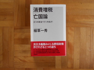 植草一秀　「消費増税亡国論ー三つの政治ペテンを糺す」　飛鳥新社