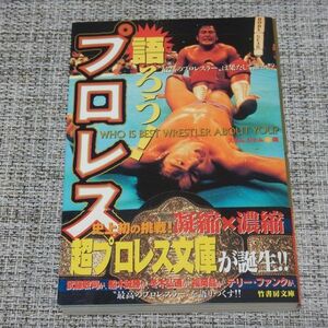 【プロレス本】語ろう！プロレス　武藤敬司・船木誠勝　竹書房文庫【初版帯付】