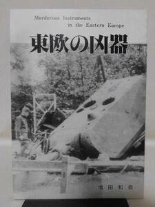 東欧の凶器 東部戦線戦車写真集 平成元年発行 増田和直 自費出版本 全52ページ[1]D0926