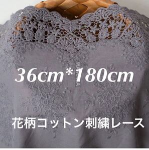 36cm幅 花柄 刺繍生地　幅広　コットン　レース 長さ1.75m 手芸　グレー　灰色　ハギレ　ハンドメイド　フラワー　片耳　スカラップ　綿