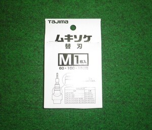 タジマ DK-MSBM ムキソケ用替刃M 60,100,150用 1枚入り 新品 DKMSBM