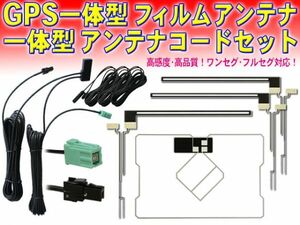 送料無料 新品トヨタ/ダイハツ純正ナビ VR-1 GPS一体型 地デジ アンテナコード＆L型フィルムセット NSZT-Y64T/NSZT-YA4T/NSZN-W63D DG65.12