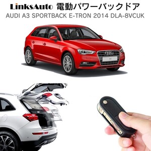 電動パワーバックドア キット AUDI A3 SPORTBACK ETRON 2014 オートクロージャー非搭載車 自動開閉 リモコン フットセンサー別売 LinksAuto