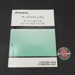 ホンダ スーパーカブ110/プロ JA44/JA42 サービスマニュアル【030】HDSM-E-709