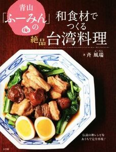 青山「ふーみん」の和食材でつくる絶品台湾料理 伝説の神レシピをおうちで完全再現！/斉風端(著者)