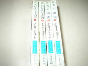 グレゴリイ・ベンフォード「大いなる天上の河（上・下）」「光の潮流（上・下）」ハヤカワ文庫ＳＦ