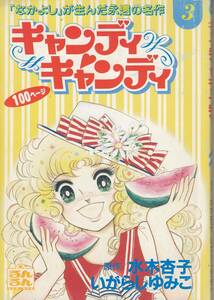 キャンデイキャンデイ、3，るんるん付録、B6, 128mmX182mm, japanese syojyo manga, Candy Candy, mg00009