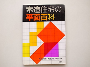 21b◆　木造住宅の平面百科　　彰国社