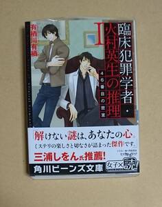 【　臨床犯罪学者・火村英夫の推理　46番目の密室　】　有栖川有栖／麻々原絵里依　透明ブックカハ゛ー付