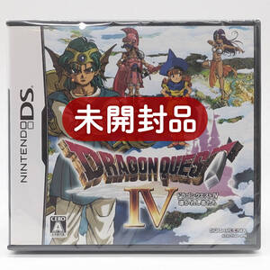 ★未開封品★【DS】ドラゴンクエストIV 導かれし者たち (ドラクエ4) / 任天堂 ニンテンドー Nintendo 新品 美品 レアソフト コレクション品