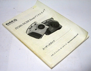 即決 (e1010) ユーザーズガイド　Kodak DC260/DC220 Zoom