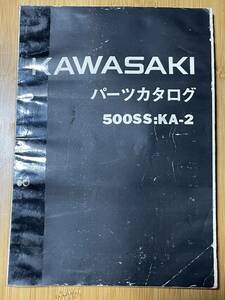 カワサキ 500-SS マッハⅢ KA-2 国内パーツリスト B4コピー版 H1B