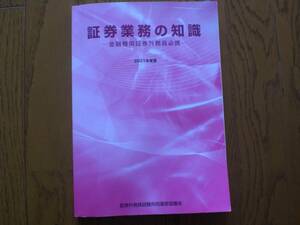 証券業務の知識　ー金融機関証券外務員必携ー　2021年度版　