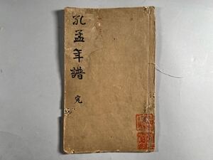 孔孟年譜上下卷1冊揃、木版摺、清刊本、和本唐本漢籍古書中国